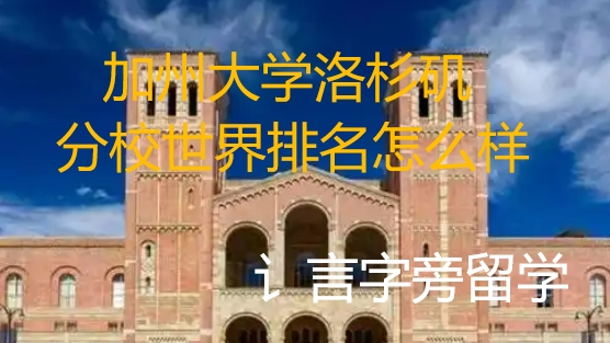加州大學洛杉磯分校世界排名怎么樣