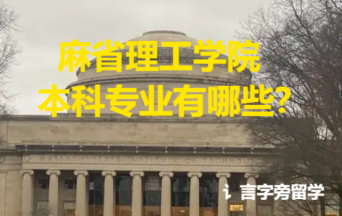 麻省理工學院本科專業有哪些？