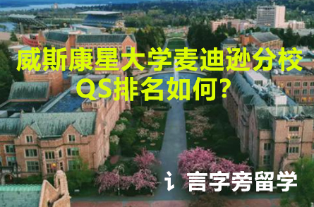 威斯康星大學麥迪遜分校QS排名如何？