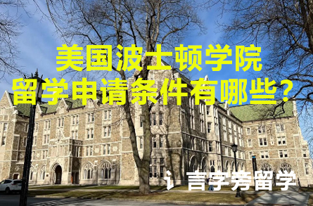 美國波士頓學院留學申請條件有哪些？