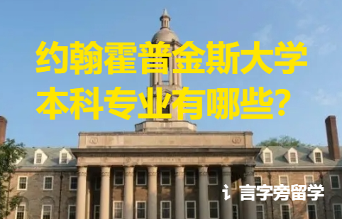約翰霍普金斯大學(xué)本科專業(yè)有哪些？