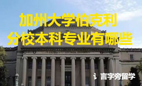 加州大學伯克利分校本科專業有哪些？