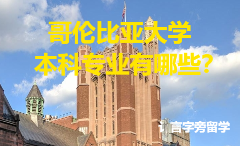 哥倫比亞大學本科專業有哪些？
