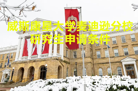 威斯康星大學(xué)麥迪遜分校研究生申請(qǐng)條件