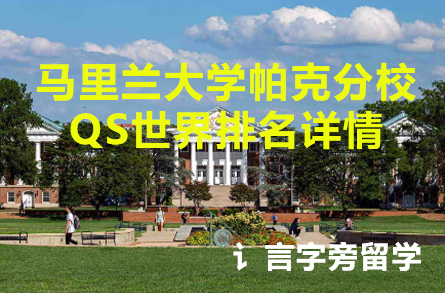 馬里蘭大學帕克分校QS世界排名詳情