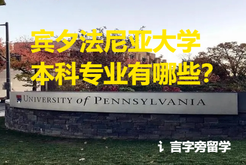 賓夕法尼亞大學本科專業有哪些？