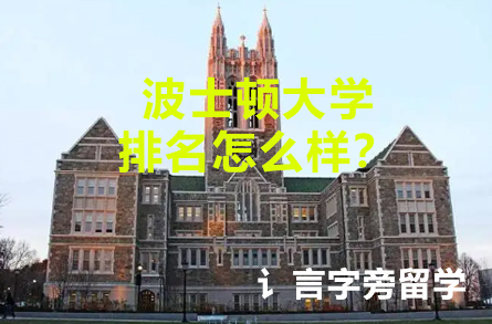 波士頓大學(xué)排名怎么樣？