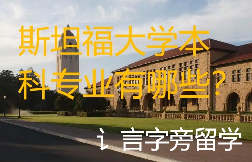 斯坦福大學(xué)本科專業(yè)有哪些？