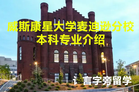 威斯康星大學麥迪遜分校本科專業介紹