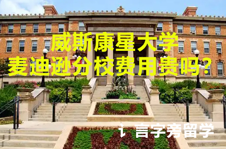 威斯康星大學(xué)麥迪遜分校費(fèi)用貴嗎？