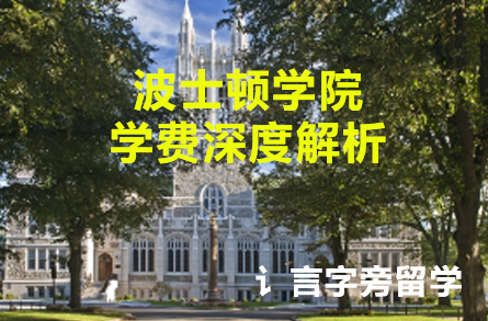 波士頓學院學費深度解析