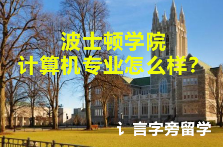 波士頓學院計算機專業怎么樣？