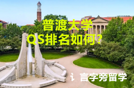 普渡大學QS排名如何？