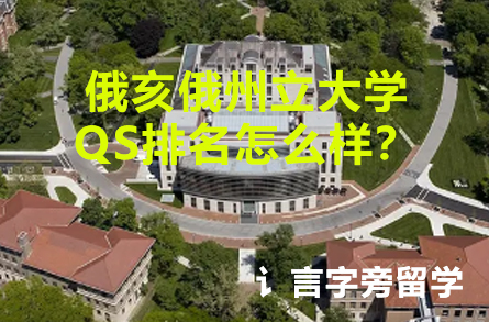 俄亥俄州立大學QS排名怎么樣？