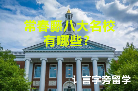 常春藤八大名校有哪些？