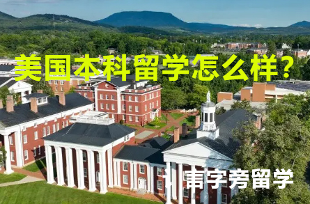 美國本科留學怎么樣？