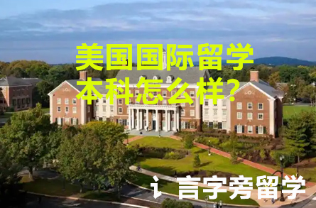 美國國際留學本科怎么樣？