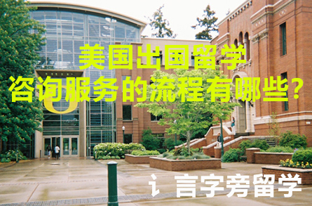 美國出國留學咨詢服務的流程有哪些？