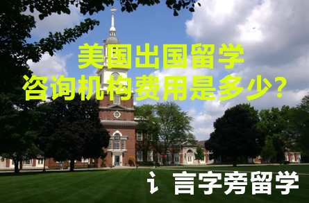 美國出國留學咨詢機構費用是多少？