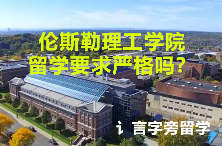 倫斯勒理工學院留學要求嚴格嗎？