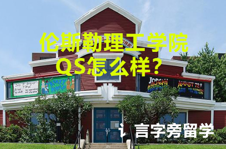 倫斯勒理工學院QS怎么樣？