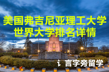 美國弗吉尼亞理工大學世界大學排名詳情