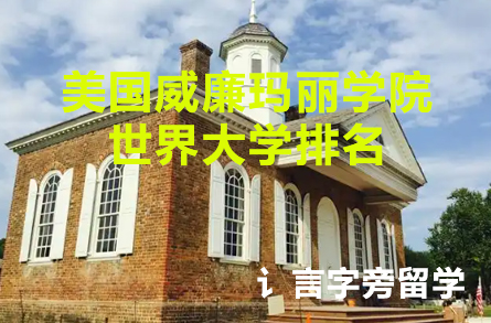 美國威廉瑪麗學(xué)院世界大學(xué)排名