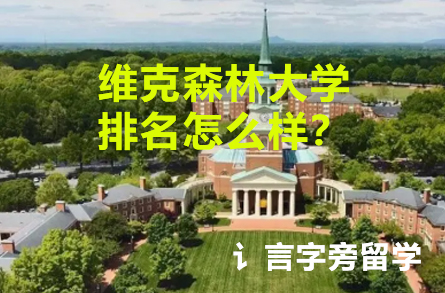 維克森林大學排名怎么樣？