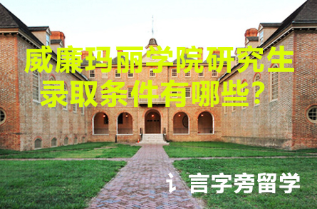 威廉瑪麗學院研究生錄取條件有哪些？