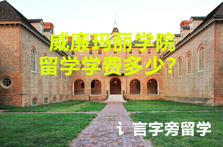 威廉瑪麗學院留學學費多少？