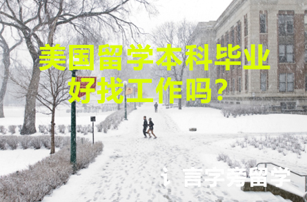 美國(guó)留學(xué)本科畢業(yè)好找工作嗎？