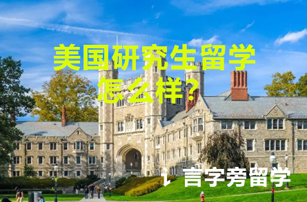 美國研究生留學怎么樣？