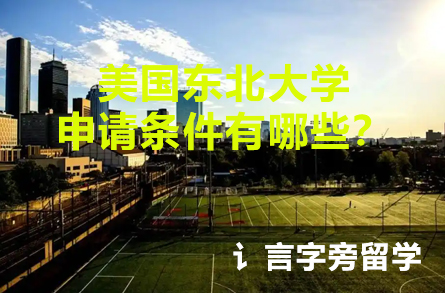 美國東北大學申請條件有哪些？