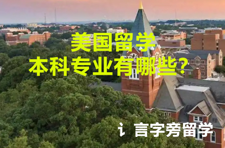 美國留學本科專業有哪些？