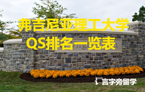 弗吉尼亞理工大學QS排名一覽表