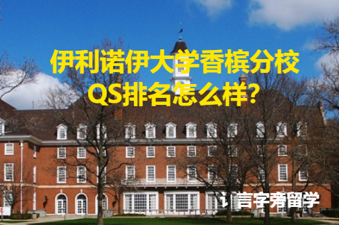 伊利諾伊大學(xué)香檳分校QS排名怎么樣？