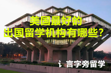 美國最好的出國留學機構有哪些？
