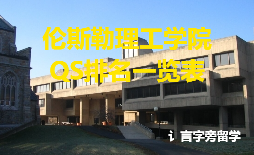 倫斯勒理工學(xué)院QS排名一覽表