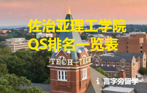 佐治亞理工學院QS排名一覽表