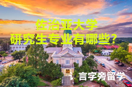 佐治亞大學研究生專業有哪些？