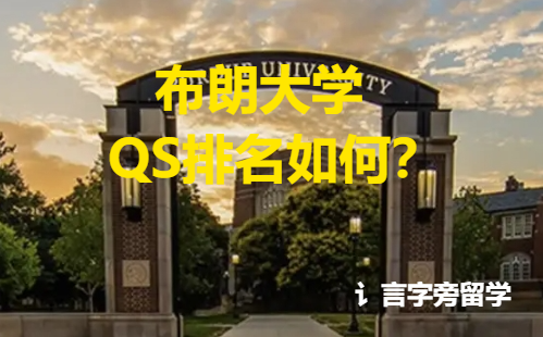 布朗大學QS排名如何？