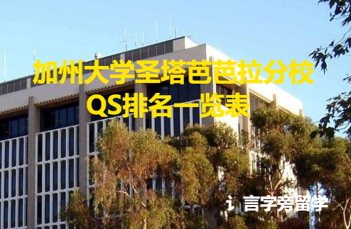 加州大學圣塔芭芭拉分校QS排名一覽表