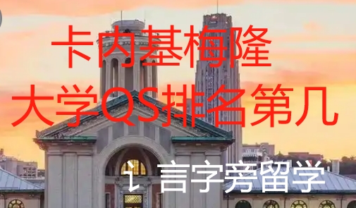 卡內基梅隆大學QS排名第幾？
