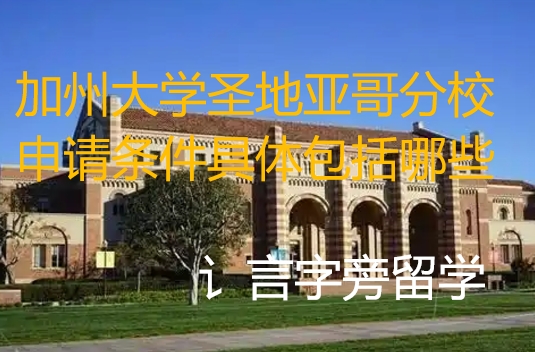 加州大學(xué)圣地亞哥分校申請(qǐng)條件具體包括哪些？