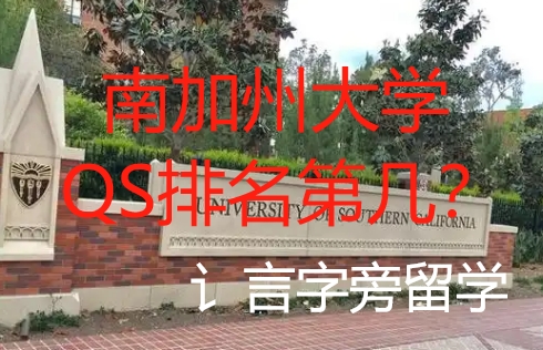 南加州大學QS排名第幾？
