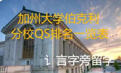 加州大學伯克利分校QS排名一覽表