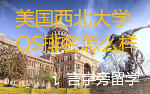 美國西北大學QS排名怎么樣？