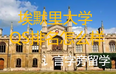 埃默里大學QS排名怎么樣？