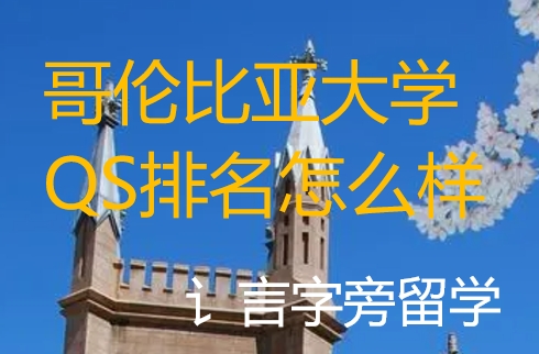 哥倫比亞大學(xué)QS排名怎么樣？
