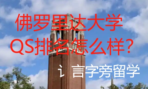 佛羅里達大學QS排名怎么樣？